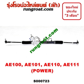 S000723 แร็คพวงมาลัยโตโยต้าโคโรล่า แร็คพวงมาลัยTOYOTA AE100 AE101 AE110 AE111 แร็คเพาเวอร์โตโยต้าโคโรล่า TOYOTA AE100 AE