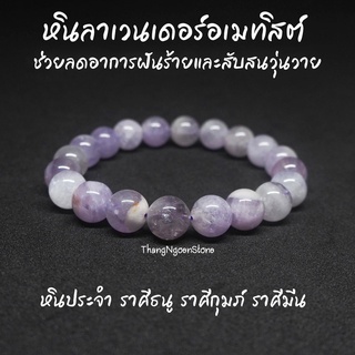 หินลาเวนเดอร์อเมทิสต์ Amethyst Lavender ขนาด 10 มิล ช่วยลดอาการฝันร้าย สับสนวุ่นวาย กำไลหินนำโชค หินมงคล หินสีม่วง