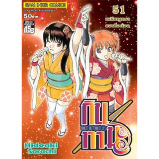 หนังสือการ์ตูน GINTAMA กินทามะ (แยกเล่ม 51-ล่าสุด)