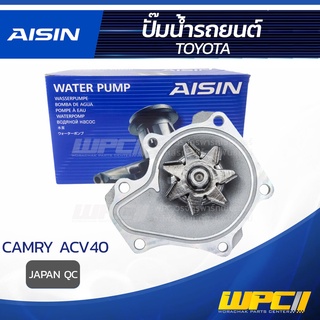 AISIN ปั๊มน้ำ TOYOTA CAMRY ACV40 โตโยต้า แคมรี่ ACV40 * JAPAN QC