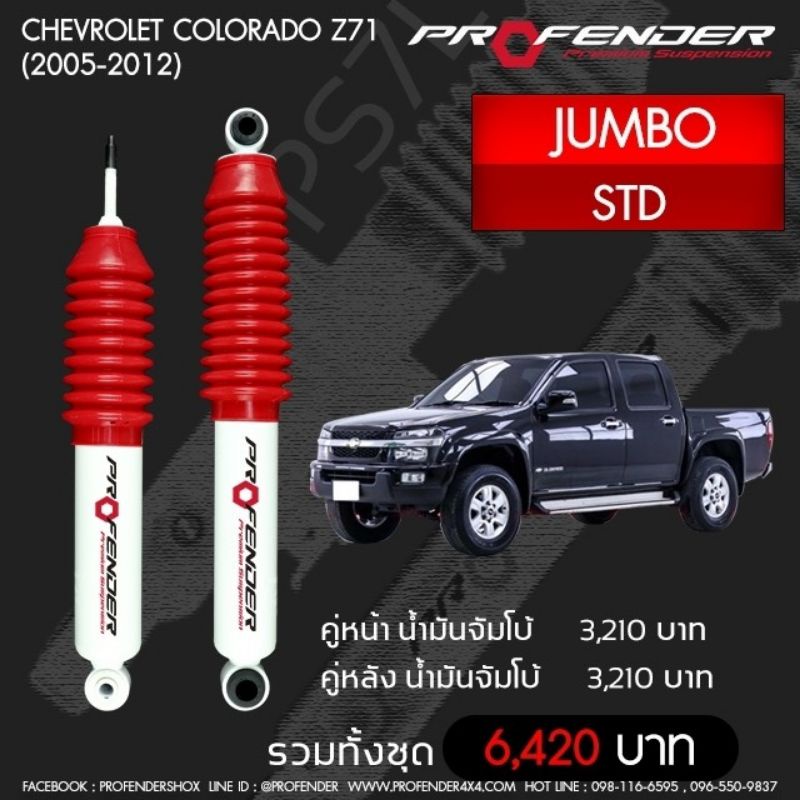 PROFENDER โช๊​คอัพจัมโบ้​Chevrolet Colorado Z71 (2005-2012) STD