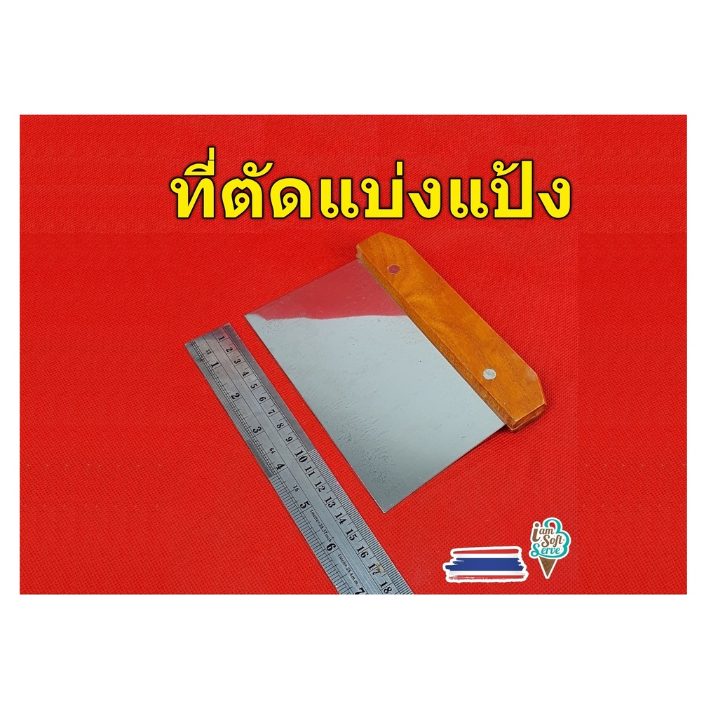 มีดตัดแบ่งแป้ง ที่ตัดแบ่งปาท่องโก๋ ใบสแตนเลสด้ามไม้ กว้าง 15 ซม. สินค้าพร้อมส่ง จัดส่งภายใน 1-2 วัน