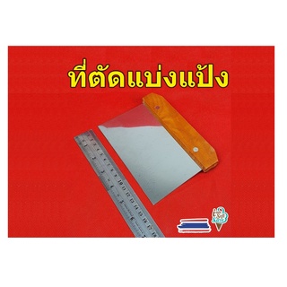 มีดตัดแบ่งแป้ง ที่ตัดแบ่งปาท่องโก๋ สแตนเลสด้ามไม้  พร้อมส่ง