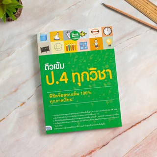 หนังสือ ติวเข้ม ป.4 ทุกวิชา พิชิตข้อสอบเต็ม 100% ทุกภาคเรียน