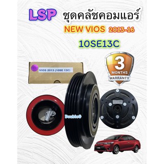 ชุดคลัช คอมแอร์ VIOS 2013-2016 (10SE13C หน้าเหล็ก LSP แท้ ) ชุดมูเล่ย์ คอมแอร์ วีออส 2013  ชุดคลัชแอร์ VIOS 2013-16