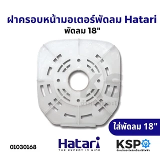 ฝาครอบมอเตอร์พัดลม HATARI ฮาตาริ 14นิ้ว / 16นิ้ว รุ่นเก่า /16นิ้ว รุ่นใหม่ / 18นิ้ว เกรดAแท้ กะโหลกหน้าพัดลม อะไหล่พัดลม