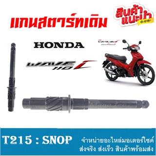 แกนสตาร์ท Honda Wave110i ( ตัวใหม่ และ ตัวเก่า ) แกนสตาร์ทเดิม เวฟ110i อะไหล่เดิมทดแทน พร้อมส่งสินค้า เกรดคุณภาพ