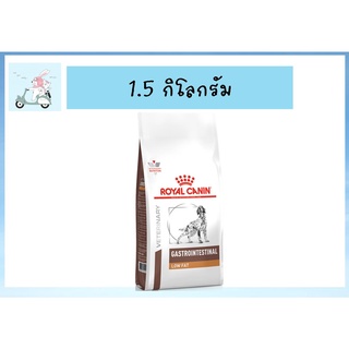 Royal Canin GastroIntestinal Low Fat อาหารสุนัข สำหรับสุนัขท้องเสีย โรค ตับอ่อนอักเสบ ไขมันในเลือดสูง 1.5kg