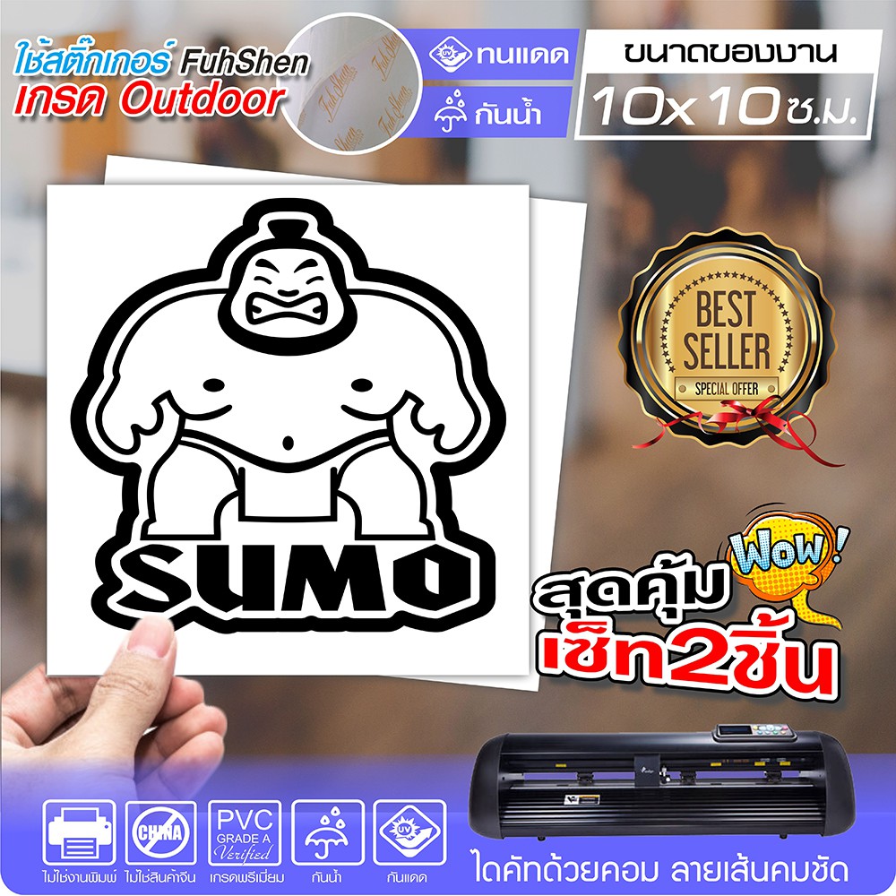 สติ๊กเกอร์ SUMO สไตล์ JDM งานตัดคอม ไดคัท(ไม่ใช่งานพิมพ์) ขนาด 10x10 ซ.ม.เซ็ท2ชิ้น