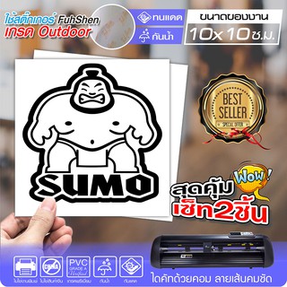 สติ๊กเกอร์ SUMO สไตล์ JDM งานตัดคอม ไดคัท(ไม่ใช่งานพิมพ์) ขนาด 10x10 ซ.ม.เซ็ท2ชิ้น