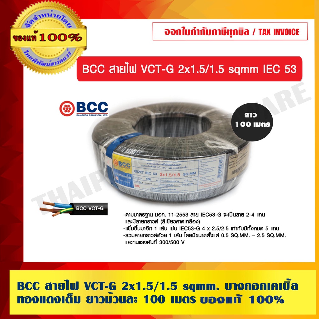 BCC สายไฟ VCT-G 2x1.5/1.5 sqmm. บางกอกเคเบิ้ล ทองแดงเต็ม ยาวม้วนละ 100 ...