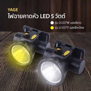 YAGE ไฟฉายคาดหัว LED 5 วัตต์ กันน้ำ แสงสีเหลือง แสงสีขาว