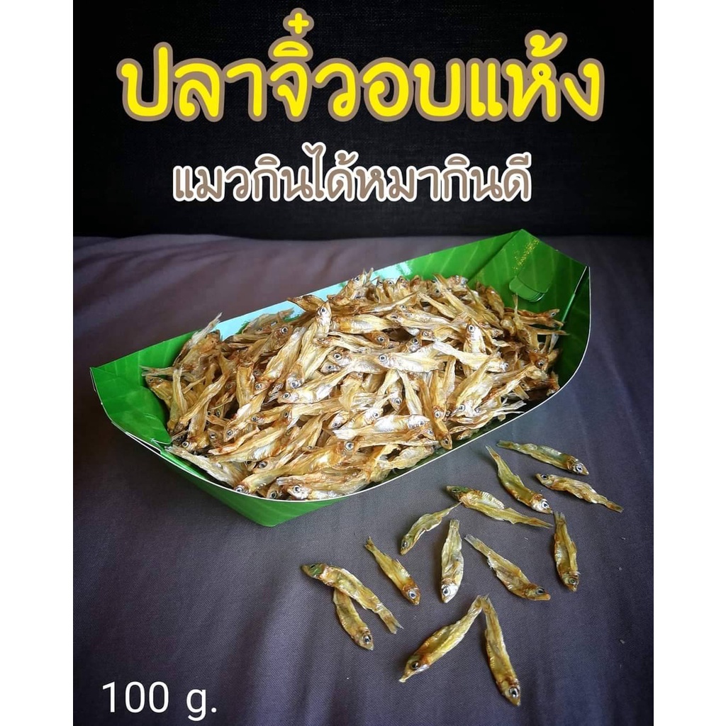 ปลาจิ๋วอบแห้ง ไม่เค็มไม่คาว น้องแมวกินได้น้องหมากินดี
