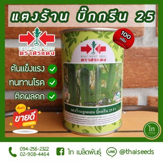 แตงร้าน บิ๊กกรีน 25 F1 เมล็ดพันธุ์ แตงร้าน ลูกผสม ตราศรแดง บรรจุ 100 กรัม