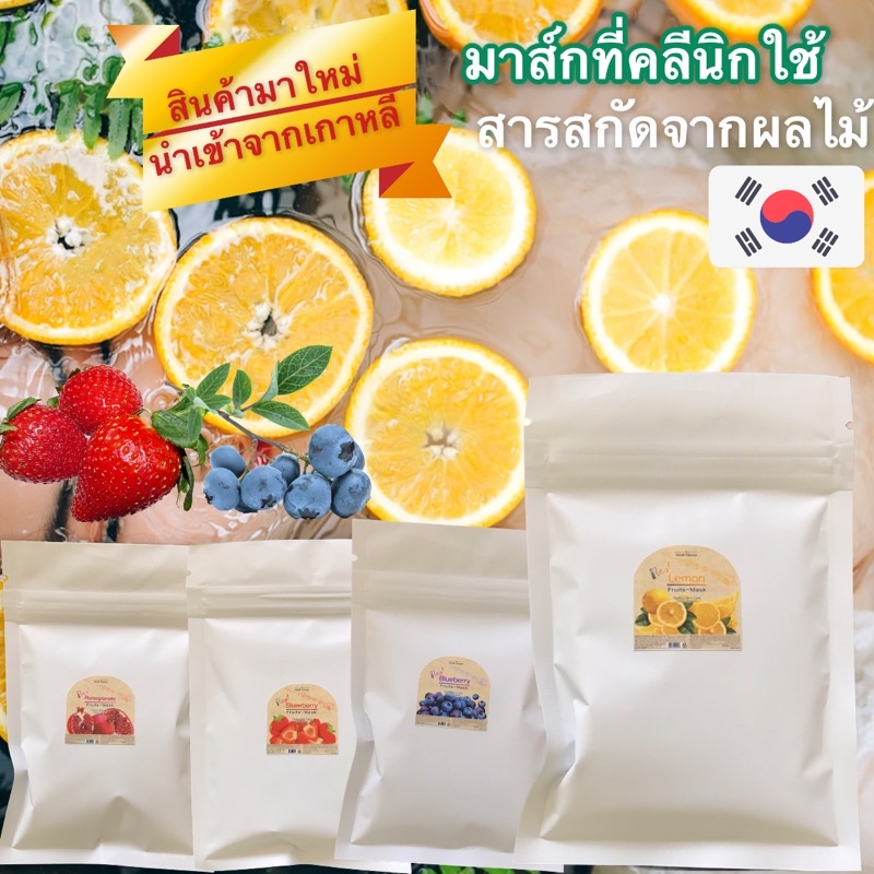 มาส์กผลไม้ มาส์กอ่อน มาส์กที่คลีนิกใช้ แบ่งขาย ซองละ 10และ19 กรัม มาส์กมะนาว มาส์กสตรอเบอร์รี่