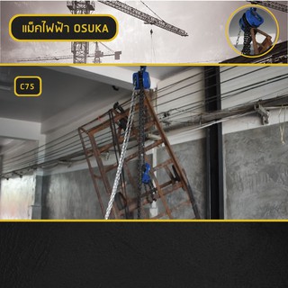 รอกโซ่ OSUKA ขนาด 2 TON
