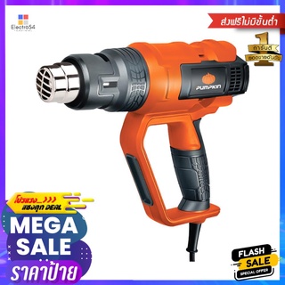 เครื่องเป่าลมร้อน PUMPKIN J-H2200 2200 วัตต์HEAT GUN PUMPKIN J-H2200 2200W