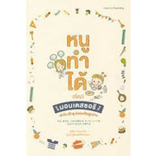 คู่มือพ่อแม่ Sandclock "หนูทำได้สไตล์มอนเตสซอรี" - คู่มือการเลี้ยงลูก Parenting Books