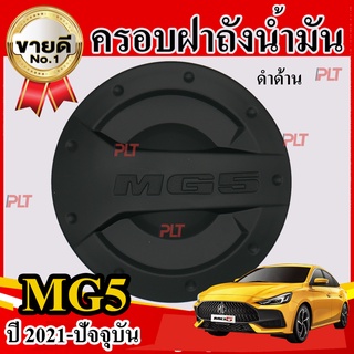 ครอบฝาถังน้ำมัน ฝาถังน้ำมัน MG 5 ปี 2021 - ปัจจุบัน MG5 สีดำด้าน