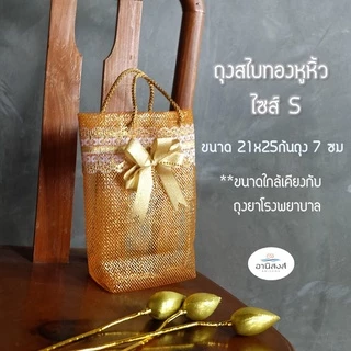 (แพค10ใบ) ฟรีโบว์ ถุงสังฆทานสไบทองหูหิ้ว ไซส์S,M,L,XL ถุงตาข่ายใส่สังฆทานฐานเหลี่ยมรุ่นหูหิ้ว มี2 สี สีทอง สีเงิน