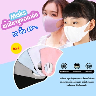 Furg 0010100011+10 ผ้าปิดจมูก เด็ก และผู้หญิงผ้าปิดหน้าสำหรับกันฝุ่น ผ้าโพลี 10 ชิ้น ซักได้ (ผู้ใหญ่)