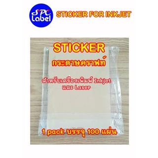 สติ๊กเกอร์กระดาษคราฟท์ A4 สำหรับ Inkjet / Laser บรรจุ 100 แผ่น