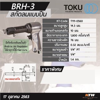 สกัดลมทรงปืน Toku BRH-3 made in Japan