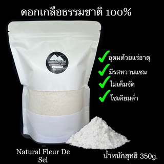 ✅10แถม1✅ดอกเกลือธรรมชาติ 100% ออเเกนิค (คัดสรรอย่างดี) คีโตทานได้ Organic Fleur De Sel เกลือเพื่อสุขภาพบรรจุ 350g.