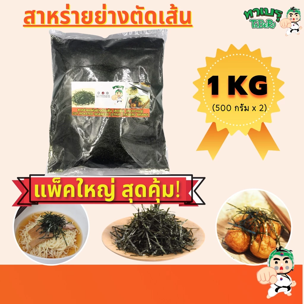 ทาเบรุ สาหร่ายย่างตัดเส้น 1 กิโลกรัม (บรรจุ 500 กรัม x 2) แพ็คสุดคุ้ม