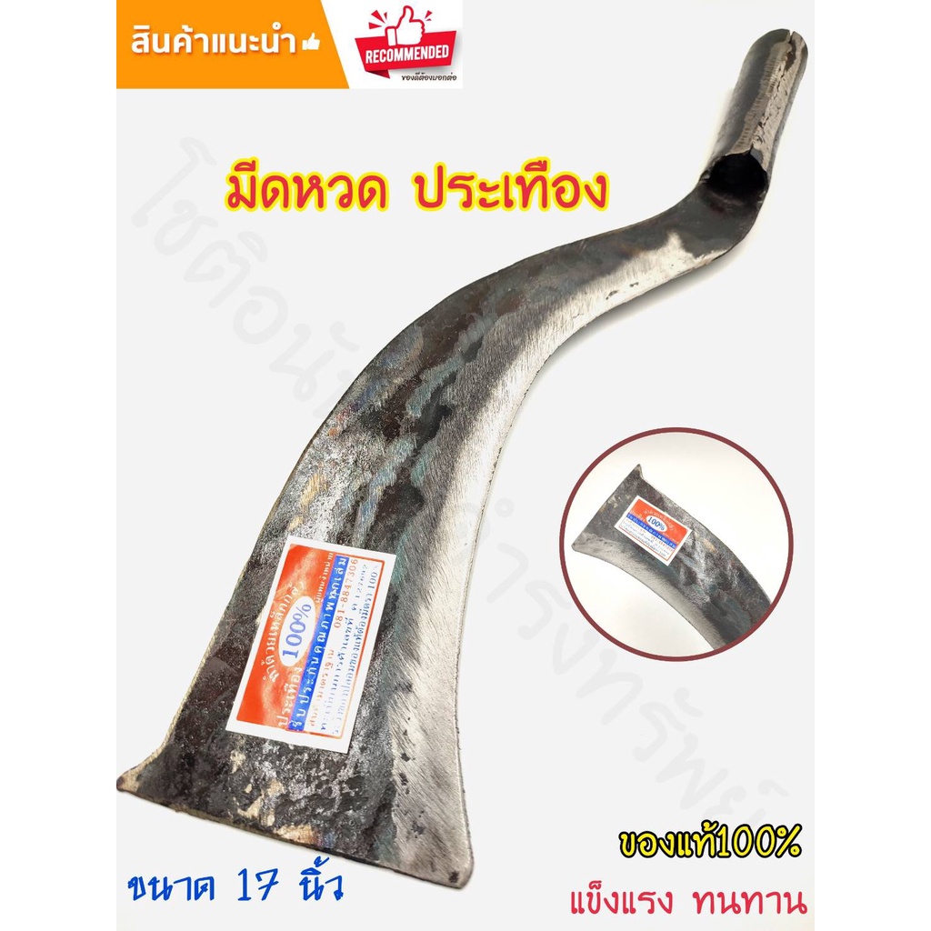 มีด มีดหวด 17 นิ้ว ประเทือง ตีจากเหล็กกล้าคุณภาพดี มีดอเนกประสงค์ หนา ทน แข็งแรง ลับคมแล้ว พร้อมใช้งาน สินค้ามีคุณภาพ