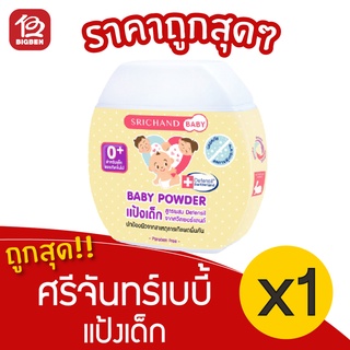 [1 ขวด] Srichand ศรีจันทร์ เบบี้ แป้งเด็ก 50 กรัม