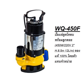 WQ-450F ปั๊มแช่ดูดโคลนพร้อมลูกลอย (450W/220V 2" H.8.5m 12L/m) ของแท้ 100% โดยตัวแทนจำหน่าย