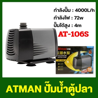 ปั๊มน้ำ Atman AT-106S ปั๊มน้ำตู้ปลา ปั๊มน้ำประหยัดไฟ ปั๊มน้ำพุ AT water pump