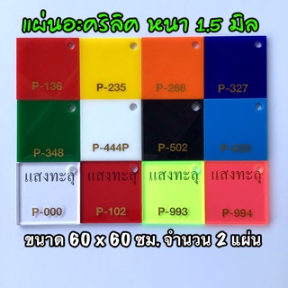 รหัส 6060 แผ่นอะคริลิค 1.5 มิล แผ่นพลาสติก 1.5 มิล ขนาด 60 X 60 ซม. จำนวน 2 แผ่น มี 12 สี แดงใส แดง เหลือง ส้ม ขาว