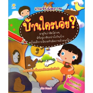 หนังสือเรื่อง  $เกมจับผิดภาพ  บ้านใครเอ่ย? (75)