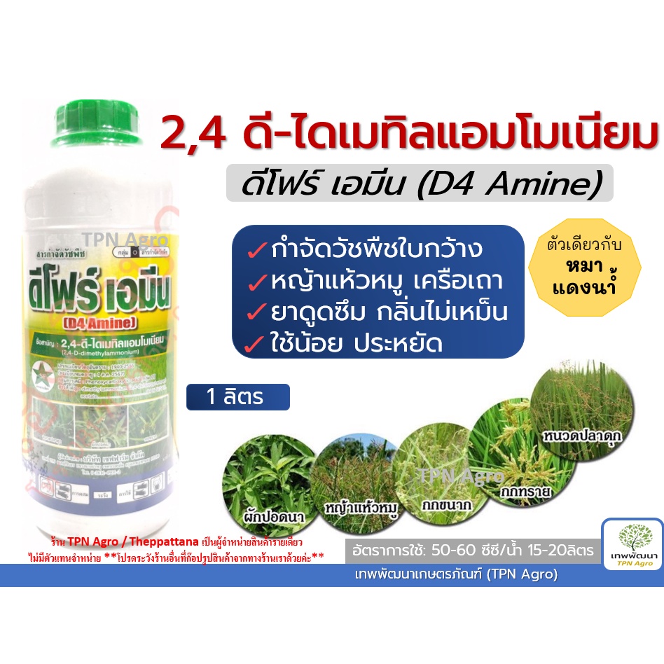 2,4ดี ดีโฟร์-เอมีน (1ลิตร) ยาฆ่าหญ้าใบกว้าง หญ้าแห้วหมู เครือเถา สารเดียวกับหมาแดง ช้างแดง