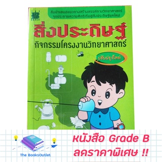 [Grade B] สิ่งประดิษฐ์กิจกรรมโครงงานวิทยาศาสตร์ [433]