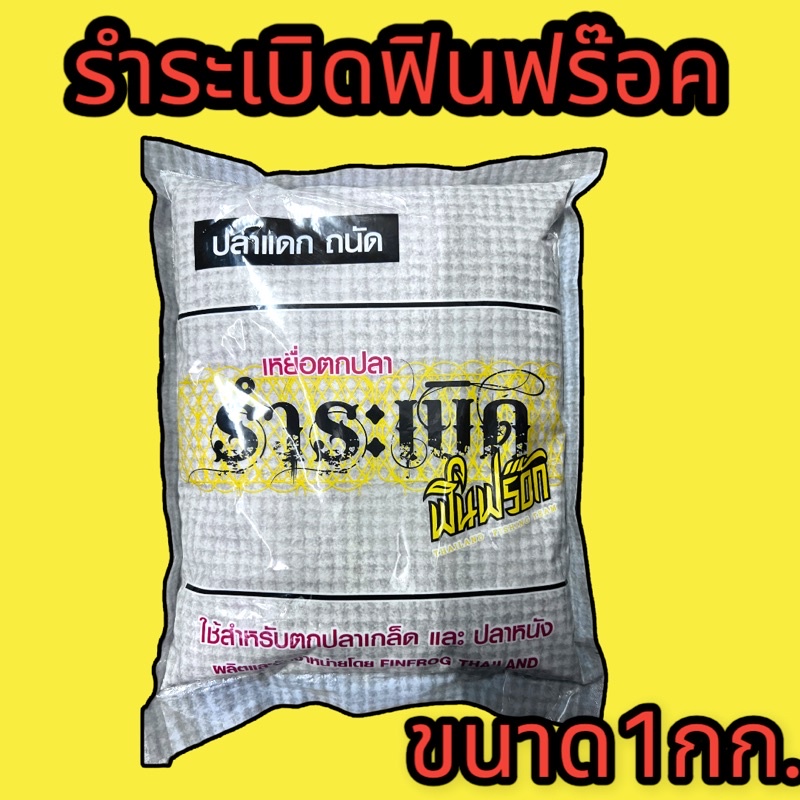 รำระเบิดฟินฟร๊อคขนาด1กก.