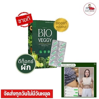 BIO VEGGY PREBIOTIC วิตามินดีท็อกซ์ 1 กล่องมี 10 แคปซูล🥕🥬☁️  พร้อมจัดส่ง