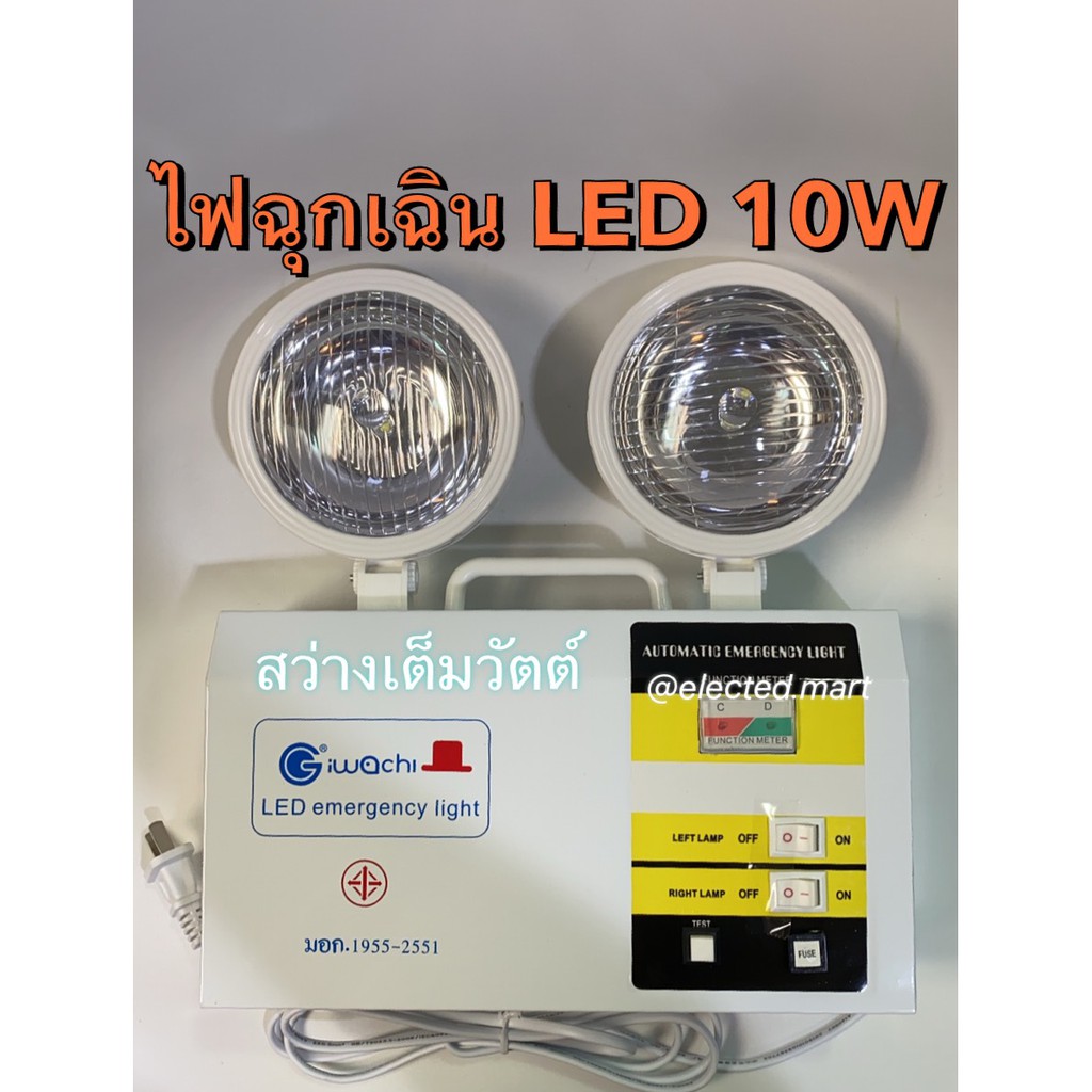 " iwachi " 10W ไฟฉุกเฉิน Emergency Light 10W รุ่น GE-2003 คุ้มค่า สว่างเต็มวัตต์