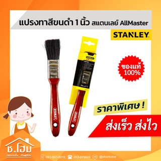 แปรงทาสี STANLEY ขนดำ 1 นิ้ว สแตนเลย์ AllMaster