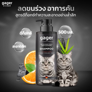 Gager (กาเจอร์) แชมพูอาบน้ำแมว แชมพูแมว แชมพูสูตรDetox ลดขนร่วง อ่อนโยน สกัดจากถ่านชาโคล (มีตัวเลือก)