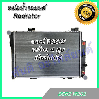 หม้อน้ำ รถยนต์ เบนซ์ W202 C220 เกียร์ออโต้ Benz AT car radiator  001267