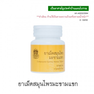ยาเม็ดสมุนไพรมะขามแขก ยาแผนโบราณ