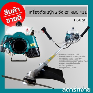 เครื่องตัดหญ้า 2 จังหวะ RBC 411 ครบชุด