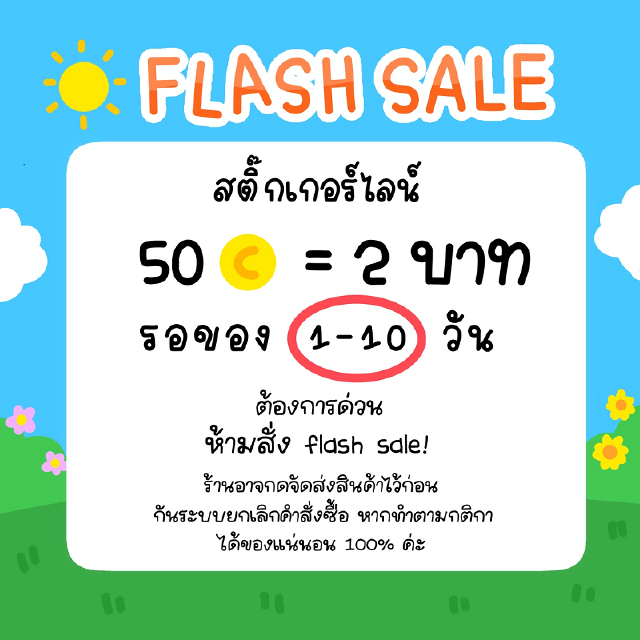 7.7 Flash sale 2 บาท 18:00-21:00 น. [พร้อมส่ง] สติ๊กเกอร์ไลน์ ธีมไลน์ เมโลดี้ อิโมจิ ราคาถูก ไม่ได้ส่งเป็นเหรียญน้า