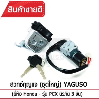 สวิทช์กุญแจ (ชุดใหญ่) YAGUSO (ยี่ห้อ Honda - รุ่น PCX นิรภัย 3 ชิ้น)