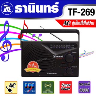 วิทยุธานินทร์FM/AM รุ่นTF-269 ของแท้100%