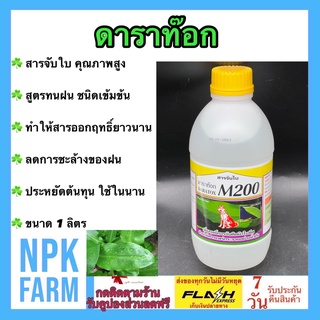 สารจับใบ ดาราท๊อก M200 ขนาด 1 ลิตร หมาแดง สารเพิ่มประสิทธิภาพ ทนฝน ลดการชะล้างของฝน ยืดอายุออกฤทธิ์ของตัวยา จับติดผิวดี