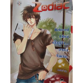 นิยายมือสอง Set Zodiac : Beloved Libra เนื้อคู่จ๋า... มาคบกันเถอะ